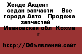 Хенде Акцент 1995-99 1,5седан запчасти: - Все города Авто » Продажа запчастей   . Ивановская обл.,Кохма г.